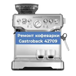Ремонт заварочного блока на кофемашине Gastroback 42709 в Красноярске